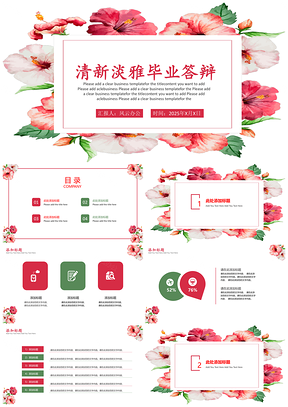 2025绿色清新淡雅花草毕业答辩PPT模板