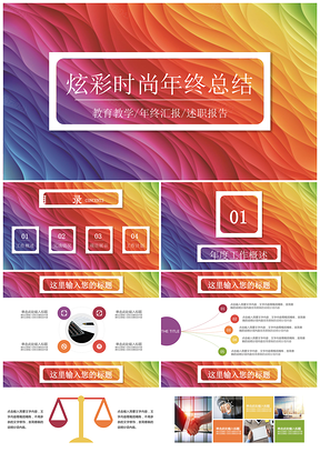 彩色时尚简约年终工作计划总结汇报PPT模板