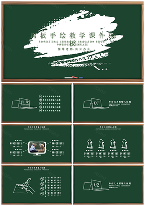 宣传绿色手绘黑板风教育教学PPT模板