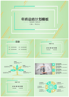 绿色清新淡雅年终总结PPT模板