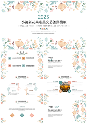 2025绿色小清新花朵唯美文艺答辩PPT模板