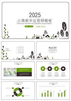 2025绿色可爱小屋绿叶毕业答辩PPT模板
