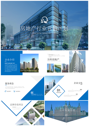 蓝色高端时尚房地产行业宣传介绍推广营销PPT模板