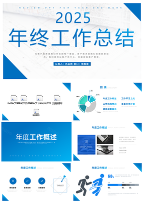 2025年终总结蓝色商务年终工作计划总结汇报PPT模板