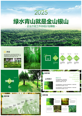 2025绿色绿水青山就是金山银山商业计划书工作总结PPT模板