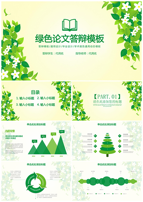 绿色清新树叶毕业论文答辩通用动态PPT模板