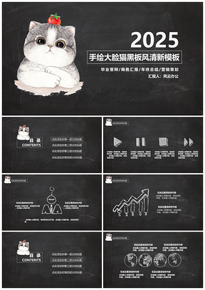 2025黑色手绘大脸猫黑板风清新PPT模板
