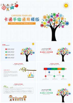 彩色卡通手绘教育教学培训家长会课件PPT模板