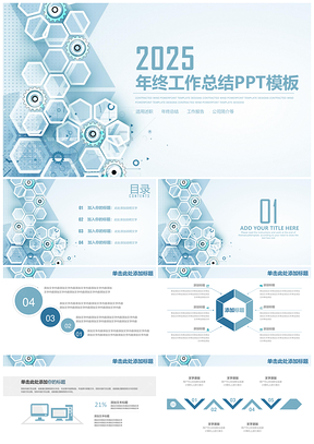 2025蓝色简约科技风商务年终工作总结计划通用动态PPT模板