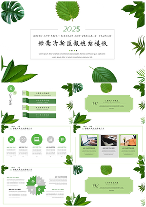 2025绿色绿叶清新雅致汇报总结PPT模板