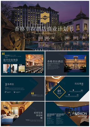 彩色酒店商业假日营销计划书PPT模板