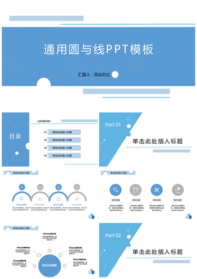 蓝色通用简易蓝白圆与线PPT模板