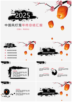 2025红色年终总结中国风灯笼年终总结汇报PPT模板