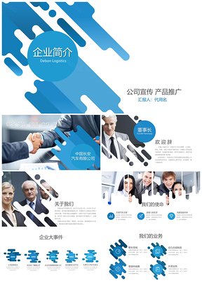 蓝色大气简约公司宣传业务介绍动态PPT模板