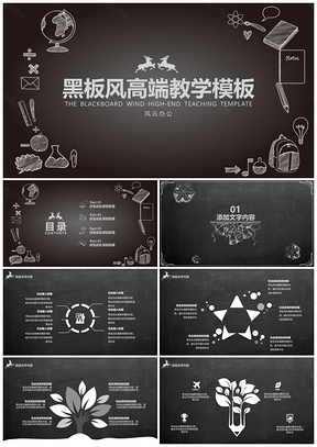 灰色黑板风高端教学PPT模板
