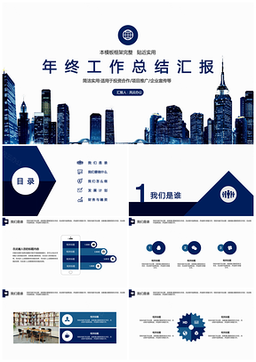 深蓝城市企业公司年终工作汇报PPT模板