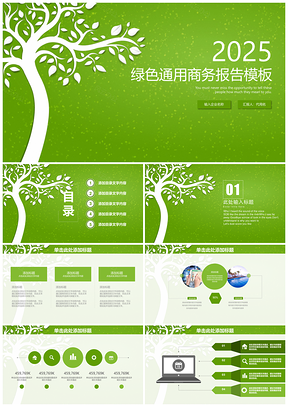 2025绿色小清新商务通用年终总结报告动态PPT模板