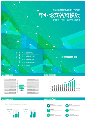 绿色清新简约线条毕业论文答辩通用动态PPT模板