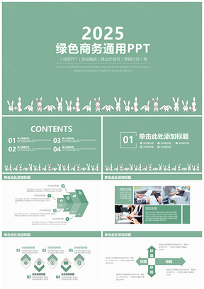 2025绿色简约清新文艺商务通用工作总结汇报动态PPT模板