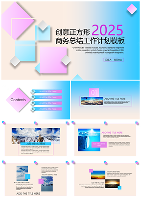 创意正方形商务总结工作计划PPT模板