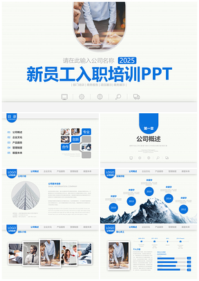 2025动态蓝色内容详细新员工入职培训PPT模板