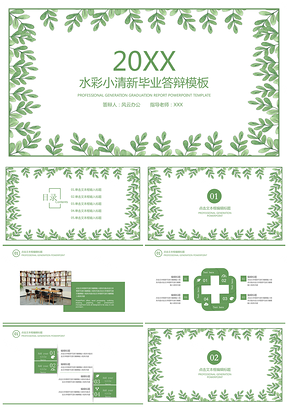 文艺绿色水彩小清新毕业答辩PPT模板