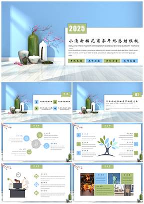 小清新插花商务年终总结汇报PPT模板（赠送素材)