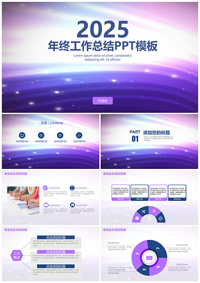 2025紫色蓝色简约清新年终工作总结计划PPT模板