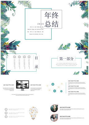 绿色简洁年终工作总结汇报计划书通用PPT模板