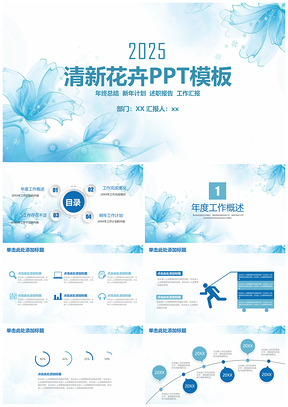 2025蓝色小清新唯美花卉商务工作总结计划通用动态PPT模板