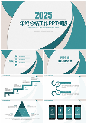 2025报告蓝色简约清新年终总结工作计划PPT模板
