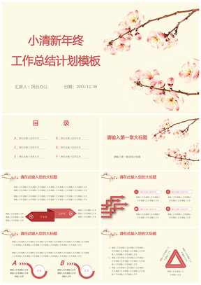 红色小清新年终工作总结计划PPT模板