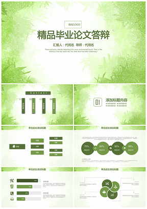 绿色精品清新毕业论文答辩通用动态PPT模板