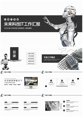白色公司IT未来科技工作汇报PPT模板