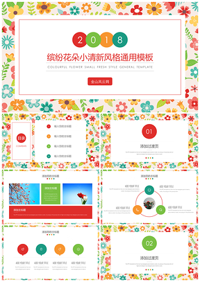 彩色小清新风述职年终总结汇报通用PPT模板