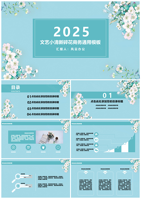 2025蓝色文艺小清新碎花商务PPT模板