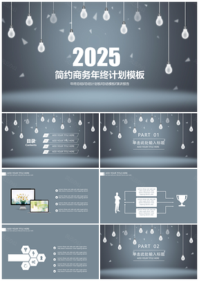 2025灰色简约商务年终总结计划PPT模板