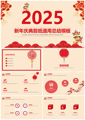 2025红色中国风春节年终工作计划总结PPT模板