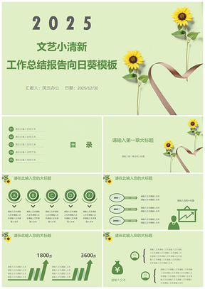 绿色文艺小清新工作总结报告向日葵PPT模板