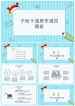 蓝色手绘卡通幼儿教学课件通用PPT模板