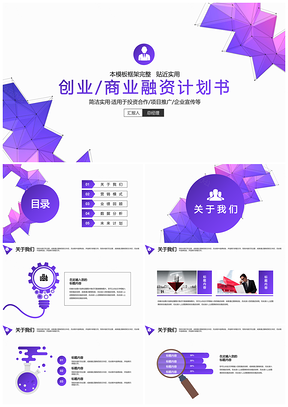 紫色商业创业工作计划总结汇报PPT模板