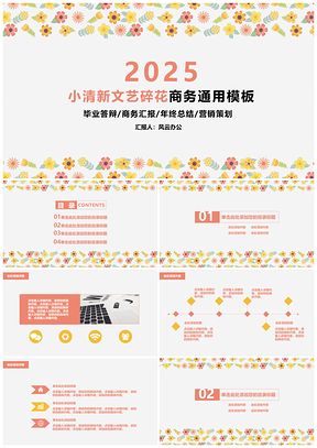 2025黄色小清新文艺碎花商务PPT模板