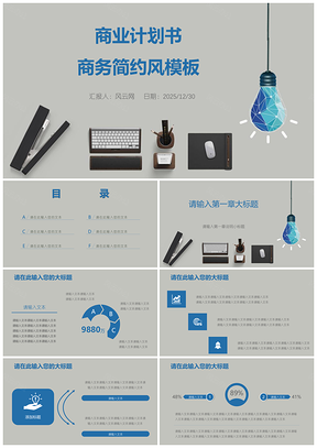 2025蓝色简约风商业创业总结计划书PPT模板