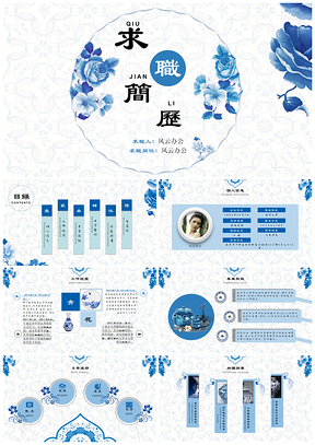 蓝色青花中国风求职简历PPT模板