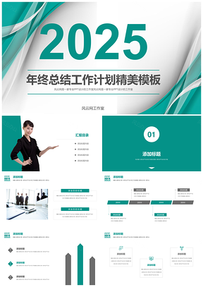 2025绿色年终商务工作计划述职部门总结大会通用PPT模板