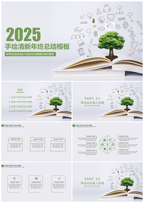 2025绿色手绘清新年终工作总结计划PPT模板