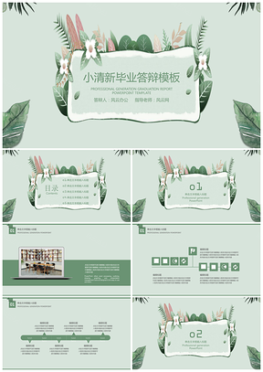 毕业论文绿色小清新水彩毕业答辩PPT模板