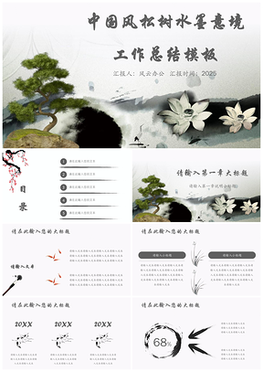 2025黑色中国风松树水墨意境工作总结PPT模板