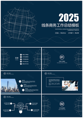 2025计划黑色商务线条年终工作总结报告PPT模板