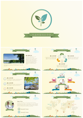 绿色生态环保项目宣传推广PPT模板